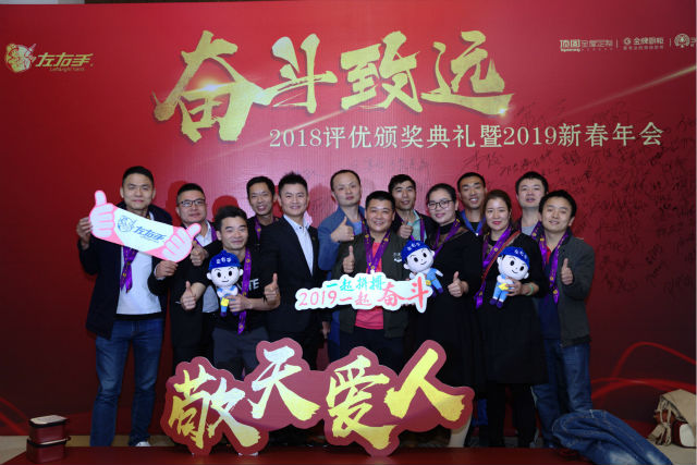 左右手2018評優(yōu)頒獎典禮暨2019新春晚會-奮斗·致遠