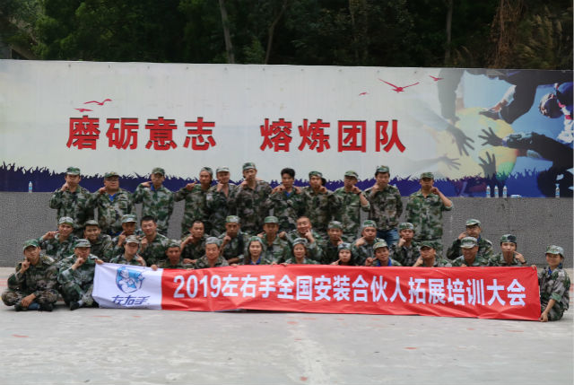 2019左右手安裝全國(guó)合伙人拓展培訓(xùn)活動(dòng)圓滿結(jié)束啦！