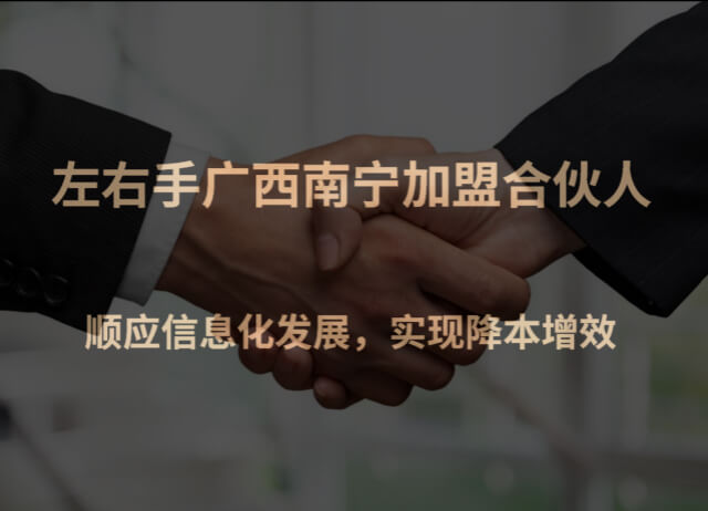 左右手廣西南寧加盟合伙人-順應(yīng)信息化發(fā)展，實(shí)現(xiàn)降本增效