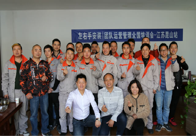 左右手|安裝團隊運營管理全國培訓(xùn)會-江蘇昆山站