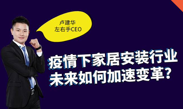 左右手創(chuàng)始人盧建華：疫情下，安裝師傅的“自我營(yíng)銷”之道