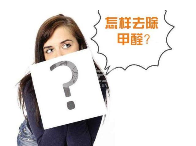 新買的家具有甲醛嗎？去除甲醛的方法有哪些？