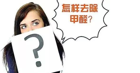 甲醛超標治理：實木家具甲醛等污染物釋放周期有多長？
