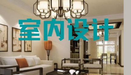 深圳家裝室內(nèi)設(shè)計，室內(nèi)設(shè)計常用知識點