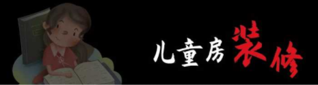 兒童房間裝修設計：兒童房裝修，顏色如何搭配呢？
