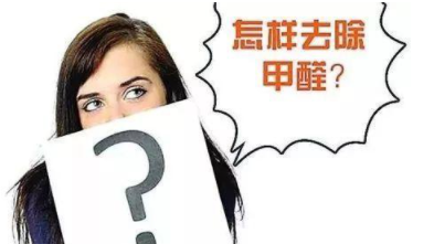 室內(nèi)除甲醛治理：定制立柜和現(xiàn)成立柜哪個更好，什么板材的甲醛含量低？