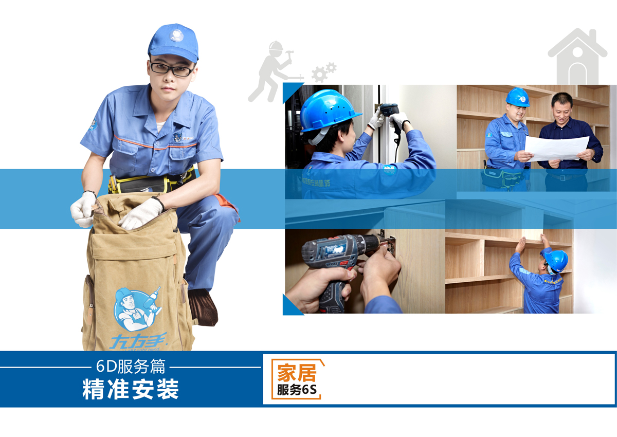 家具安裝服務(wù)6S服務(wù)標準：3、精準安裝