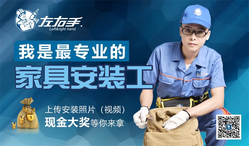 全國(guó)家具安裝師傅快來(lái)“曬照”拿獎(jiǎng)金